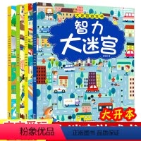 [正版]大迷宫游戏书全套4册幼儿童逻辑思维专注力训练极限视觉大挑战找不同迷宫大冒险隐藏的图画书3-6-8岁儿童益智游戏