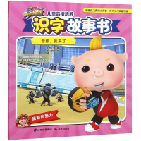 [M]晋级.我来了/猪猪侠之竞球小英雄.儿童品格培养识字故事书-9787541498886
