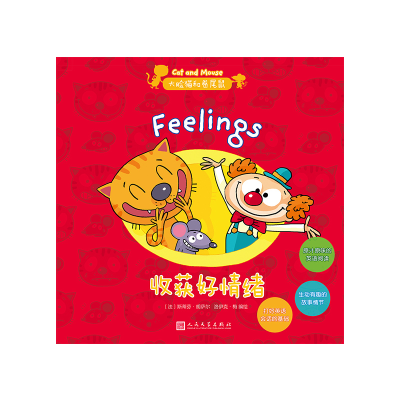 醉染图书大脸猫和卷尾鼠:收获好情绪9787020146970