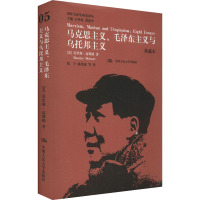 国外毛泽东研究译丛 马克思主义,毛泽东主义与乌托邦主义(典藏本)(05)