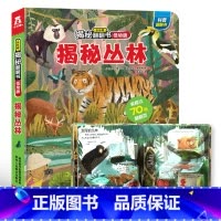 低幼版★揭秘丛林 [正版]揭秘系列儿童翻翻书3d立体书全套 3-6-8-10岁海洋恐龙太空宇宙人体地球动物汽车火车交通工