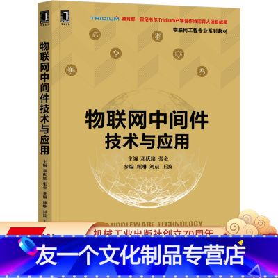 [友一个正版] 物联网中间件技术与应用 邓庆绪 张金 顾琳 刘晨 王波 工程专 业系列教材 9787111673