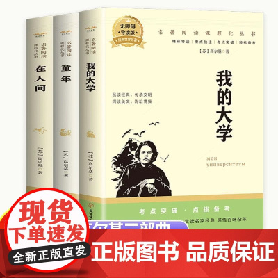 全套3册高尔基自传体三部曲 童年+我的大学+在人间 初中生七八九年级课外阅读书籍青少年世界名著外国小说 世界经典文学名著