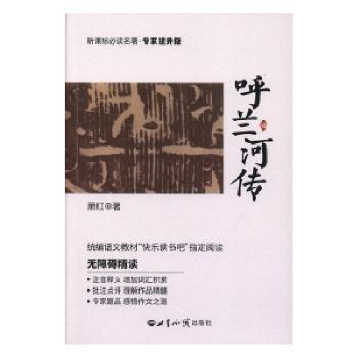 正版新书]呼兰河传萧红9787501260300