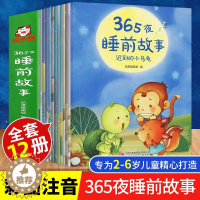 [醉染正版]365夜睡前故事绘本全12册 彩图注音版 宝宝睡前故事书婴儿早教启蒙儿童故事书大全0-1-2-3-6岁幼儿园