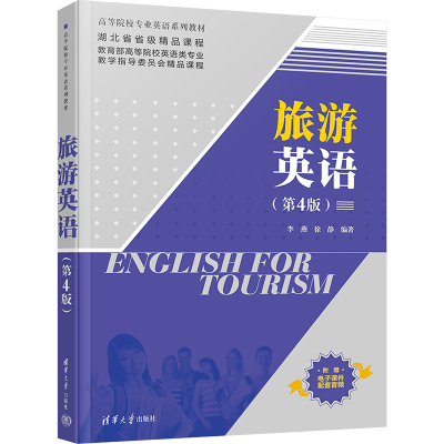 正版新书]旅游英语(第4版)李燕,徐静 编9787302684237