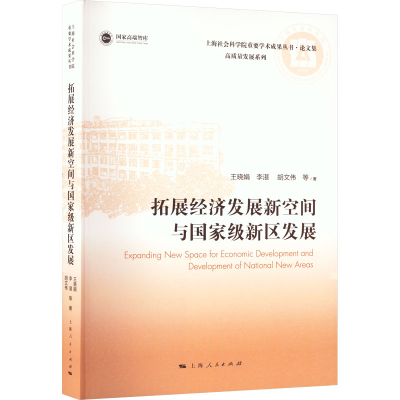 醉染图书拓展经济发展新空间与新区发展9787208179103