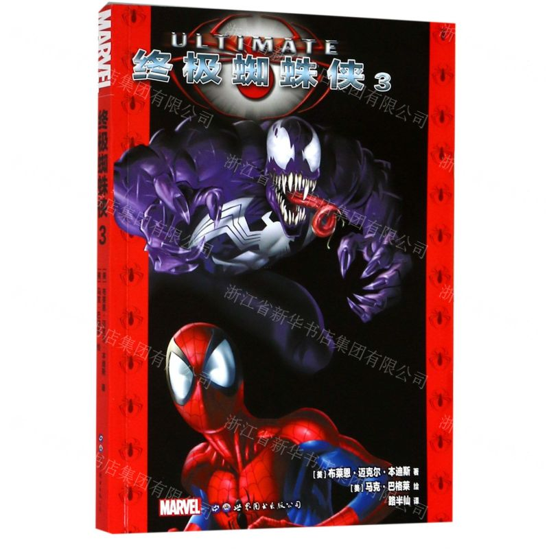 终极蜘蛛侠(3)