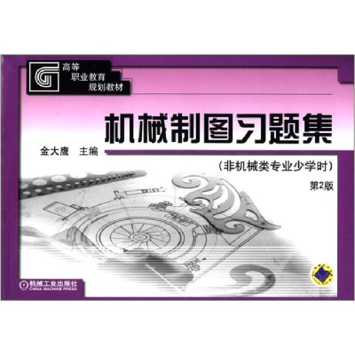 正版新书]机械制图习题集 非机械类专业少学时 第2版侠名9787111