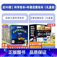 [全90册]科学绘本+科普启蒙绘本(礼盒装) [正版]国际获奖小小科学家幼儿园科学绘本阅读4岁以上儿童绘本4一5-6岁中