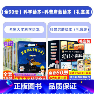 [全90册]科学绘本+科普启蒙绘本(礼盒装) [正版]国际获奖小小科学家幼儿园科学绘本阅读4岁以上儿童绘本4一5-6岁中