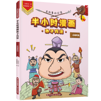 音像有故事的成语 半小时漫画孙子兵法 攻城略地大脚先生