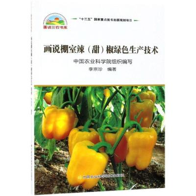 画说棚室辣(甜)椒绿色生产技术