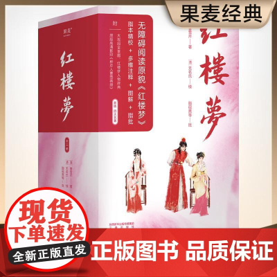 [赠大观园地图+古今换算书签] 红楼梦 曹雪芹 全三册脂本汇校 全人物检索墨宝 全注 脂批 图解 无删节原貌 四大名著