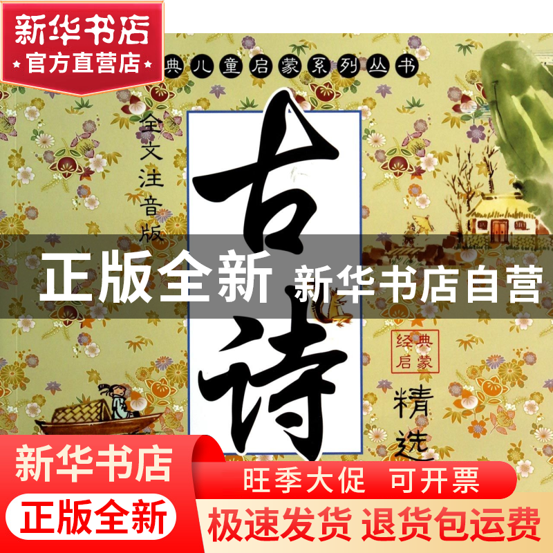 正版 古诗精选(全文注音版)/经典儿童启蒙系列丛书 张叶 江苏少儿