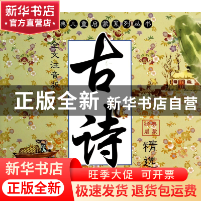 正版 古诗精选(全文注音版)/经典儿童启蒙系列丛书 张叶 江苏少儿