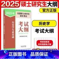 []2025历史学考试大纲 [正版]新版2025全国硕士研究生招生考试历史学专业基础考试大纲 历史学考研大纲 中国史