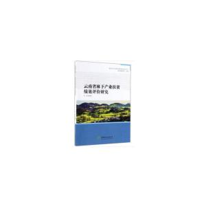 正版新书]云南省林下产业扶贫绩效评价研究李娅编9787521901801