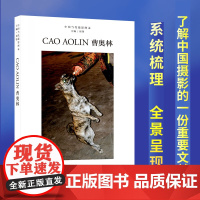 曹奥林 中国当代摄影图录第八辑刘铮著当代摄影大师成名作高清作品集纪实摄影照片解析摄影书籍摄影画册精装图鉴 摄影艺术鉴赏品