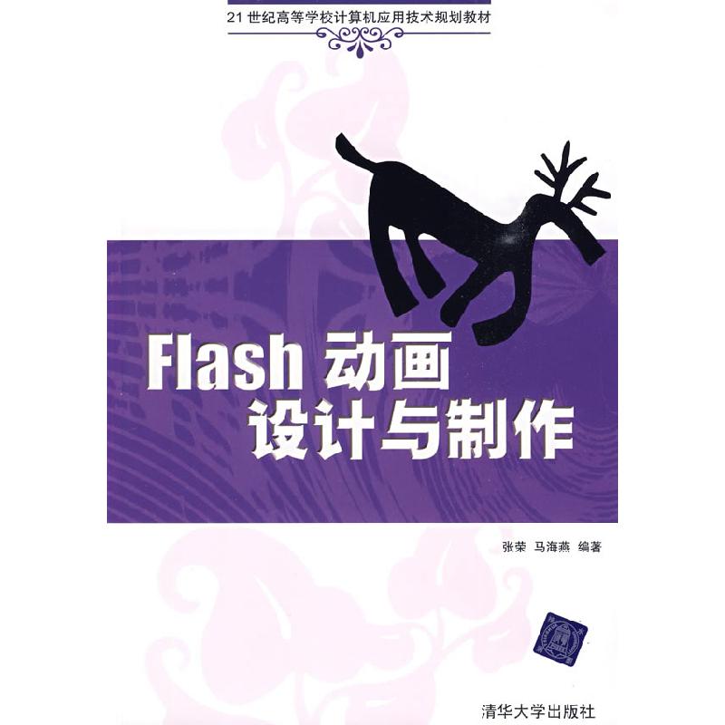 正版新书]Flash动画设计与制作张荣 马海燕9787302203797