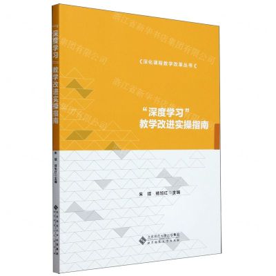 [N]深度学习教学改进实操指南/深化课程教学改革丛书-9787303265268