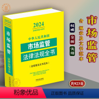 [正版]2024新中华人民共和国市场监管法律法规全书/含规章及文书范本/工商行政管理食品药品监管质量技术监察等法律书籍