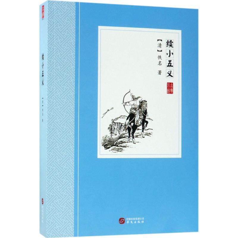 正版新书]续小五义佚名9787507548730