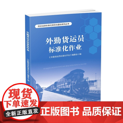 正版 外勤货运员标准化作业 本书编委会 中国铁道出版社有限公司 9787113298326