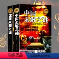 世界未解之谜(套装) [正版]精装世界未解之谜大全集+中国未解之谜学生版中小学生版青少年版中国历史悬案帝王之谜后宫秘事中