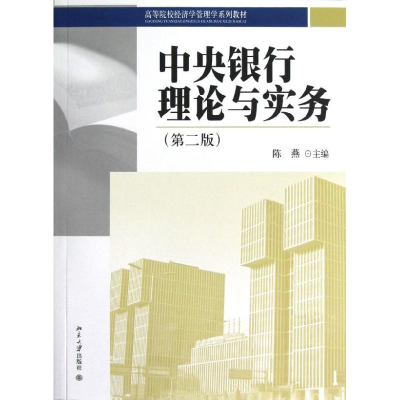 [M]中央银行理论与实务(第2版)-9787301217894