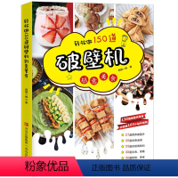 [正版]轻松做150道破壁机创意美食 破壁机食谱大全 破壁机食谱书菜谱 养生营养果蔬汁豆浆烫粥自制调味料主食菜肴烘焙零