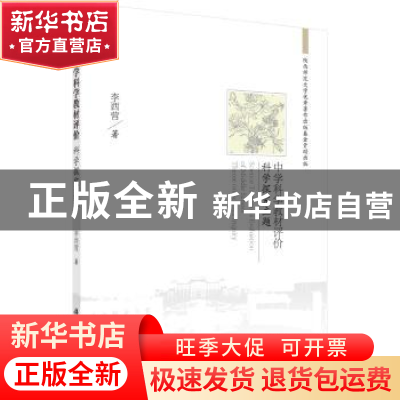 正版 中学科学教材评价:科学探究主题:theme on science inquiry