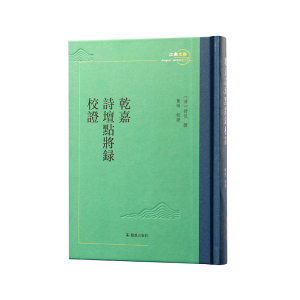 醉染图书乾嘉诗坛点将录校9787550636170