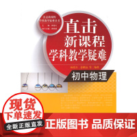 直击学科教学疑难丛书:直击学科教学疑难 初中物理