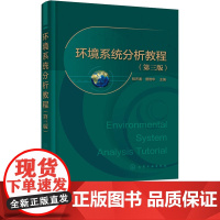 环境系统分析教程第3版第三版 程声通 曾维华 9787122398680 化学工业出版社
