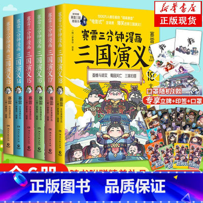 赛雷三分钟漫画三国演义13-18 [正版]限量印签版海量赠品赛雷三分钟漫画三国演义13-18全套6册 大结局赛塞雷3分钟