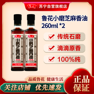 鲁花小磨芝麻香油260ML*2 芝麻油 麻油 火锅调味料 凉拌烹饪食用油