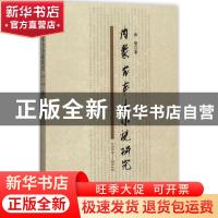 正版 内蒙古本土小说研究(1990-2016) 黄薇 远方出版社 978755550