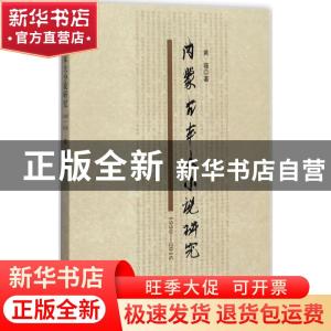 正版 内蒙古本土小说研究(1990-2016) 黄薇 远方出版社 978755550