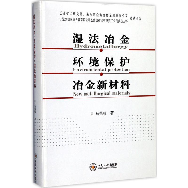 湿法冶金·环境保护·冶金新材料