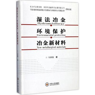 湿法冶金·环境保护·冶金新材料