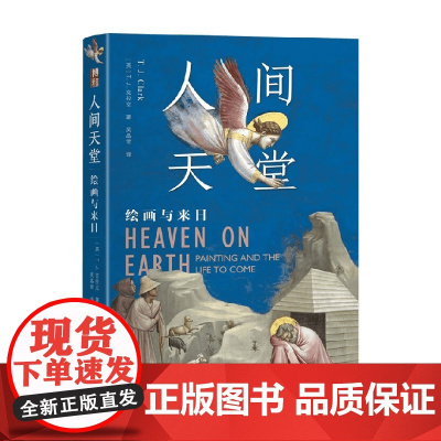 人间天堂 绘画与来日 T.J.,克拉克 著 绘画