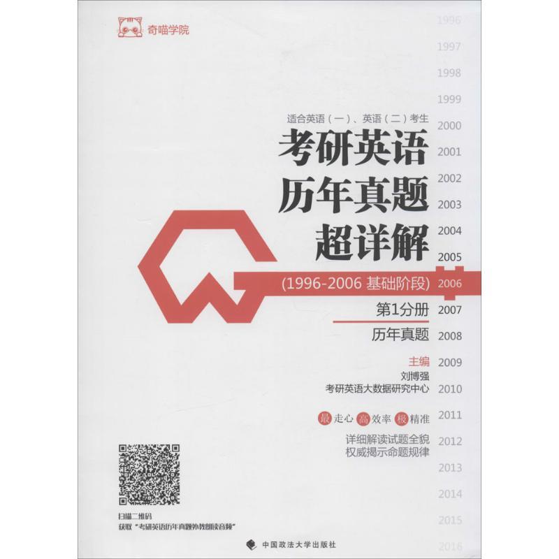 正版新书]考研英语历年真题超详解刘博强 主编 著作978756207026