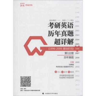 正版新书]考研英语历年真题超详解刘博强 主编 著作978756207026