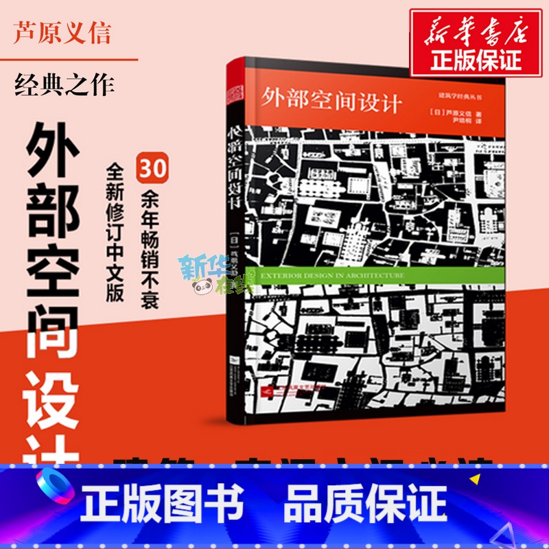 外部空间设计 [正版]外部空间设计 室内设计书籍入门自学土木工程设计建筑材料鲁班书毕业作品设计bim书籍专业技术人员继