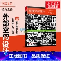 外部空间设计 [正版]外部空间设计 室内设计书籍入门自学土木工程设计建筑材料鲁班书毕业作品设计bim书籍专业技术人员继