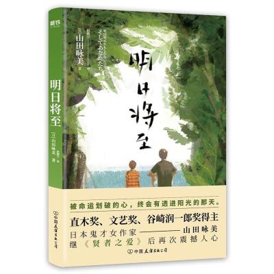正版新书]明日将至〔日〕山田咏美9787505746039