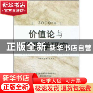 正版 价值论与伦理学研究:2009年卷 江畅[等]主编 中国社会科学出