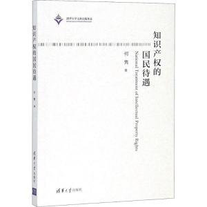 正版新书]知识产权的国民待遇何隽9787302504269