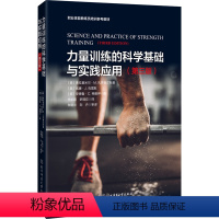 [正版]力量训练的科学基础与实践应用(第三版)体能训练专业北京体育大学出版社9787564439798书籍